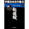 新選組 手塚治虫名作集 11 集英社文庫 て 3-11