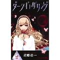 ダークギャザリング 2 ジャンプコミックス