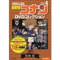 名探偵コナンDVDコレクション 4 [BOOK+DVD]