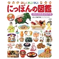 小学館の子ども図鑑 プレNEO 楽しく遊ぶ学ぶ にっぽんの図鑑