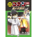 日本史探偵コナンアナザー 刀剣編 鋼の決闘状 名探偵コナン歴史まんが