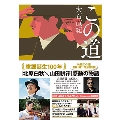 この道 [BOOK+CD]