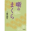 噺のまくら