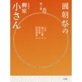 圓朝祭の柳家小さん 第3巻 [BOOK+2CD]