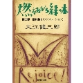 燃えあがる緑の木 第2部 新潮文庫 お 9-19