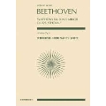 ベートーベン 交響曲第9番 ニ短調 作品125 [合唱付] 全音ポケット・スコア