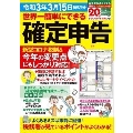 世界一簡単にできる確定申告 令和3年3月15日締切分