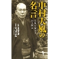 中村天風の名言 人生を変える120の教え 宝島社新書 687