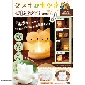 タヌキとキツネ お部屋ライトBOOK
