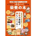女子栄養大学栄養クリニックが教える イラストでゆる～くわかる栄養の本