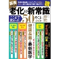 医者が教える 老化の新常識 ここまで変わった50のこと