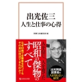 出光佐三 人生と仕事の心得