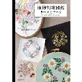植物刺繍図鑑リースとブーケ