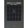 法執行システムと行政訴訟
