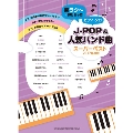 J-POP&人気バンド曲スーパーベスト[2017年度版] 超ラク～に弾けちゃう! ピアノ・ソロ
