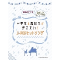 中学生&高校生が弾きたい! J-POPヒットソング 音名カナつきやさしいピアノ・ソロ