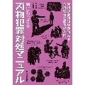 君にもできる刃物犯罪対処マニュアル 元特殊部隊隊員が教える危機管理と護身術入門