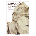 エロティシズム