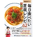 奥薗壽子の毎日食べたいラクうま豆腐レシピ62