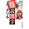 東大生も読めない!? やく式難読漢字ドリル