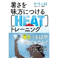 暑さを味方につける[HEAT]トレーニング