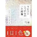 365日にっぽんのいろ図鑑