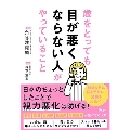 歳をとっても目が悪くならない人がやっていること