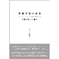 中森明菜の音楽1982-1991