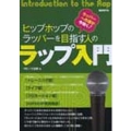 ヒップホップのラッパーを目指す人の ラップ入門