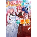 大聖女はもう辞めました!13度目の人生は立派な悪女を目指します～ループするたび生贄になるので、今世は竜騎士王子とちびドラゴンと自由を満喫します～