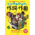 楽しく学べる作詞・作曲 [BOOK+CD]