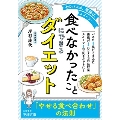 「食べなかったこと」にできるダイエット 「やせる食べ合わせ」の法則 王様文庫 B 236-1
