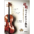 超絶ヴァイオリン曲集 至上最強の技巧を手に入れよう [BOOK+2CD]