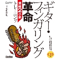 ギター・フィンガリング革命 [BOOK+CD]