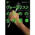 新・ヴォーカリストのための全知識 新装版