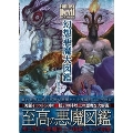 幻想悪魔大図鑑