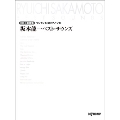 坂本龍一 ベスト・サウンズ(CD+楽譜集) ワンランク上のピアノ・ソロ [BOOK+CD]