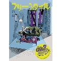 フリースタイル55 GO!GO!GROUP SOUNDS!(近田春夫×亀和田武)