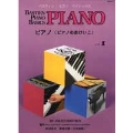 バスティンピアノベーシックス ピアノ(ピアノのおけいこ) レベル1
