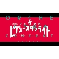 劇場版 少女☆歌劇 レヴュースタァライト オーケストラコンサート revival(セット数予定)<初回限定版>