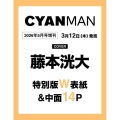 CYAN MAN (シアン マン) 2026年5月号増刊 KODAI FUJIMOTO EDITION [雑誌]