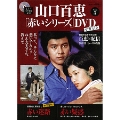 山口百恵「赤いシリーズ」DVDマガジン Vol.5 [MAGAZINE+DVD]