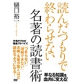 「読んだつもり」で終わらせない名著の読み方