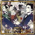 ドラマCD シャーロック・ホームズ