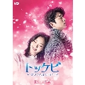 トッケビ～君がくれた愛しい日々～ DVD-BOX2