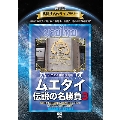 復刻版!格闘技名作ライブラリー ムエタイ伝説の名勝負3