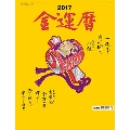 金運暦 2017 カレンダー