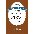 ゲッターズ飯田の五星三心占い2021 金のカメレオン座