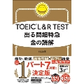 TOEIC L&R TEST 出る問超特急 金の読解