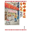 町中華とはなんだ 昭和の味を食べに行こう